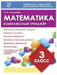 Математика. 3 класс