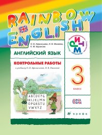 Английский язык. Rainbow English. 3 класс. Контрольные работы