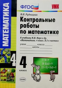 Контрольные работы по математике 4 класс к учебнику М.И. Моро и др