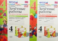 Зачетные работы по русскому языку 4 класс в 2-х частях (часть 1 и 2)