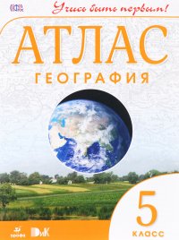 География. 5 класс. Атлас