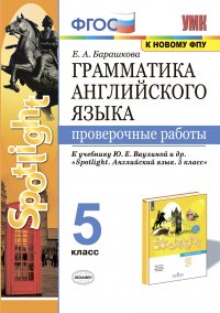 УМК.031н Граматика Английского языка. Проверочные Работы К SPOTLIGHT 5 КЛ. ВАУЛИНА. ФГОС (к новому ФПУ)