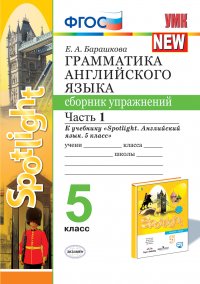 Английский язык. Грамматика. Сборник упражнений. 5 класс. Часть 1 (к учебнику Ваулиной и др. 