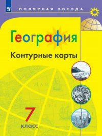 География. Контурные карты. 7 класс. (Полярная звезда)