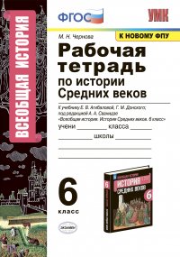 УМК. Р/Т ПО ИСТОРИИ СРЕДНИХ ВЕКОВ 6 АГИБАЛОВА, ДОНСКОЙ. ФГОС (к новому ФПУ)