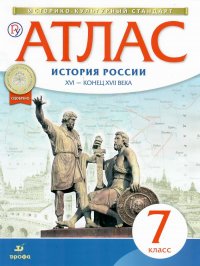 Атлас История России 7 класс. XVI - конец XVII века