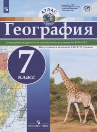 География. 7 класс. Атлас