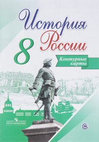 История России. 8 класс. Контурные карты