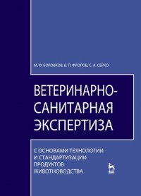 Ветеринарно-санитарная экспертиза с основами технологии и стандартизации продуктов животноводства. Учебник для вузов