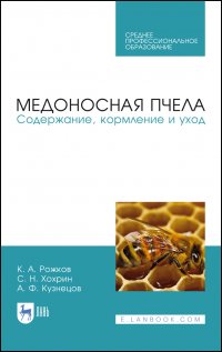 К. А. Рожков - «Медоносная пчела. Содержание, кормление и уход. Учебное пособие для СПО»