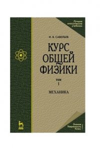 Курс общей физики. В 5 томах. Том 1. Механика. Учебное пособие для вузов