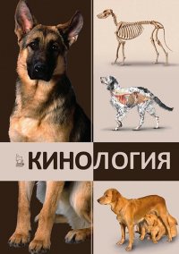 Кинология. Учебник для вузов