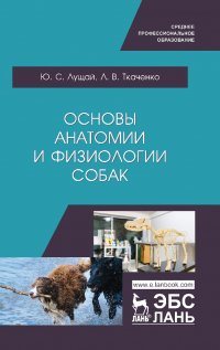 Основы анатомии и физиологии собак. Учебное пособие для СПО