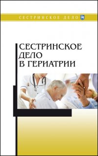 Сестринское дело в гериатрии. Учебное пособие