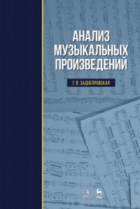 Анализ музыкальных произведений. Учебник