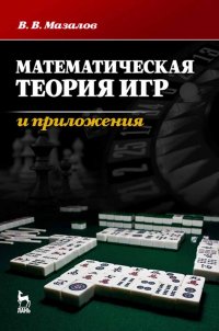 Математическая теория игр и приложения. Учебное пособие для вузов