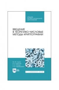 Введение в теоретико-числовые методы криптографии. Учебное пособие для СПО