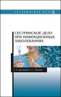 Сестринское дело при инфекционных заболеваниях. Учебное пособие