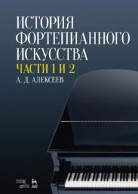 История фортепианного искусства. В 3 частях. Части 1 и 2. Учебник