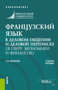 Французский язык в деловом общении и деловой переписке (в сфере экономики и финансов). (Бакалавриат). Учебное пособие