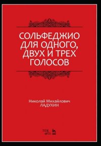 Сольфеджио для одного, двух и трех голосов. Уч. пособие, 6-е изд., стер