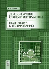 Дереворежущие станки и инструменты. Подготовка к тестированию. Уч. пособие