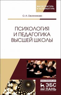 Психология и педагогика высшей школы. Уч. пособие, 1-е изд