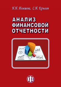 Анализ финансовой отчетности: учебник