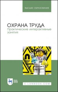 Охрана труда. Практические интерактивные занятия. Учебное пособие для вузов