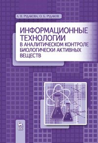 Информационные технологии в аналитическом контроле биологически активных веществ. Монография, 2-е изд., испр