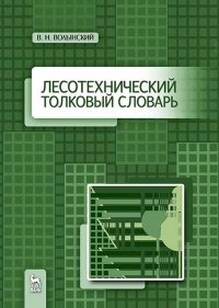 Лесотехнический толковый словарь. Уч. пособие