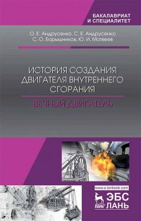 О. Е. Андрусенко - «История создания двигателя внутреннего сгорания. Вечный двигатель. Уч. пособие»