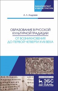 Образование в русской культурной традиции: от возникновения до первой четверти XVIII века. Уч. Пособие