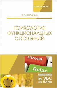 Психология функциональных состояний. Уч. пособие