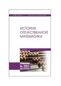 История отечественной математики. Учебное пособие, 2-е изд., испр