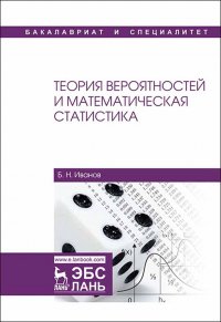 Теория вероятностей и математическая статистика. Уч. пособие, 2-е изд., испр. и доп