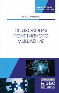 Психология понятийного мышления. Уч. пособие