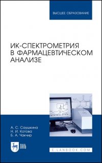 ИК-спектрометрия в фармацевтическом анализе. Учебное пособие для вузов, 3-е изд., стер