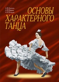 А. В. Лопухов - «Основы характерного танца. Учебное пособие»