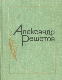 Александр Решетов. Стихотворения и поэмы