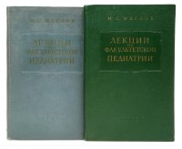 Лекции по факультетской педиатрии, читанные в Ленинградском педиатрическом медицинском институте в 1955/1956 и 1958/1959 учебных годах (комплект из 2 книг)