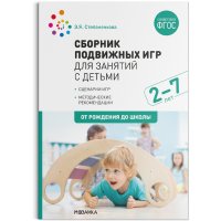 Сборник подвижных игр для занятий с детьми 2-7 лет. ФГОС