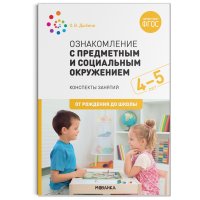 Ознакомление с предметным и социальным окружением. 4-5 лет. Конспекты занятий. ФГОС