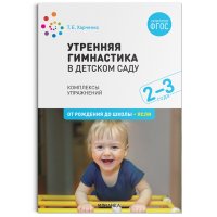 Утренняя гимнастика в детском саду. 23 года. Комплексы упражнений. ФГОС