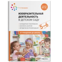 Т. С. Комарова - «Изобразительная деятельность в детском саду с детьми 5-6 лет. Конспекты занятий. ФГОС»