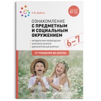 Ознакомление с предметным и социальным окружением. 6-7 лет. Конспекты занятий. ФГОС