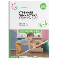 Утренняя гимнастика в детском саду. 34 года. Комплексы упражнений. ФГОС