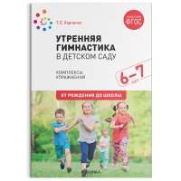 Утренняя гимнастика в детском саду. 6-7 лет. Комплексы упражнений. ФГОС