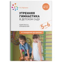 Утренняя гимнастика в детском саду. 5-6 лет. Комплексы упражнений. ФГОС