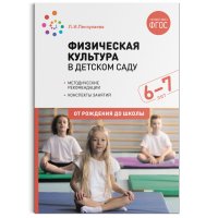 Физическая культура в детском саду. 6-7 лет. Конспекты занятий. ФГОС